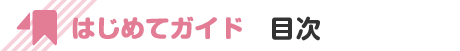 はじめてガイド 目次