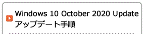 Windows 10 October 2020 Update アップデート手順