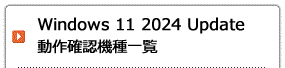 Windows 11 2024 Update 動作確認機種一覧