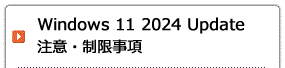Windows 11 2024 Update 注意・制限事項