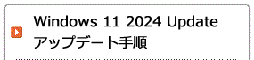 Windows 11 2024 Update アップデート手順