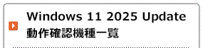 Windows 11 2025 Update 動作確認機種一覧