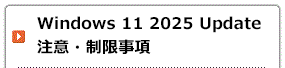 Windows 11 2025 Update 注意・制限事項