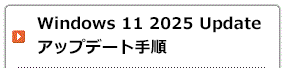 Windows 11 2025 Update アップデート手順