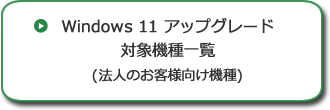 dynabook.com | サポート | Windows 11 アップグレード情報