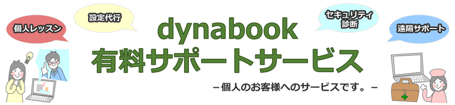 dynabook 有料サポートサービス－個人のお客様へのサービスです。－バナー