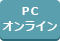 PCオンライン