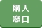 購入窓口