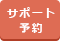 サポート予約