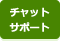 チャットサポート