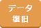 データ復旧