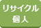 リサイクル個人