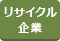 リサイクル企業