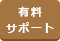 有料サポート