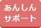 あんしんサポート