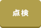 点検