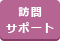 訪問サポート