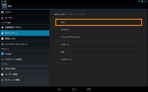 画面ロックのスライド設定を解除する方法 | タブレット Android™ 搭載 