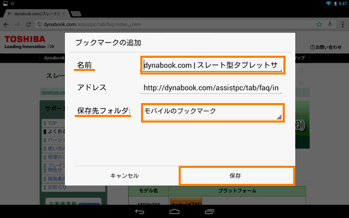 Google Chrome Tm ブックマークによく見るwebサイトを登録する方法 タブレット Android 搭載 サポート情報 Dynabook ダイナブック公式