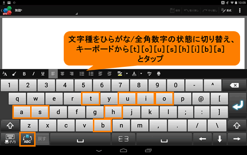 パソコンのキーボードのローマ字かな入力と同じ要領で文字を入力する Qwerty タブレット Android 搭載 サポート情報 Dynabook ダイナブック公式