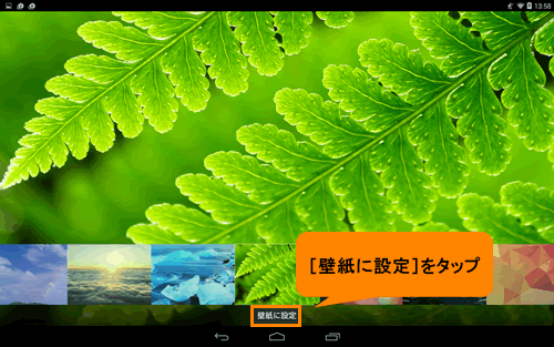 ホーム画面の壁紙を変更する タブレット Android 搭載 サポート情報 Dynabook ダイナブック公式