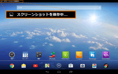 画面をキャプチャする Toshiba 0428n 04yb タブレット Android 搭載 サポート情報 Dynabook ダイナブック公式