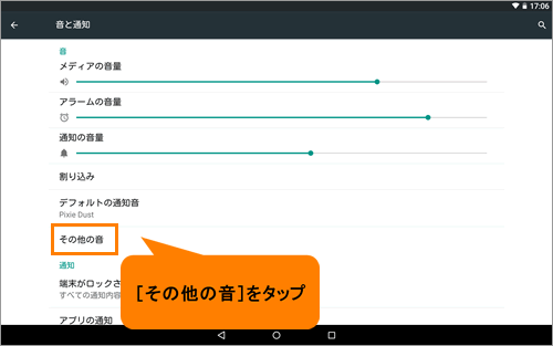 画面ロック音 タッチ操作音の有効 無効を切り替える タブレット Android 搭載 サポート情報 Dynabook ダイナブック公式
