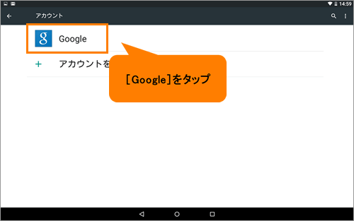 すでに持っているgoogleアカウントを設定する タブレット Android 搭載 サポート情報 Dynabook ダイナブック公式