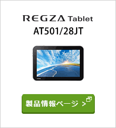 タブレット Android™ 搭載 サポート情報 | REGZA Tablet AT501/28JT 