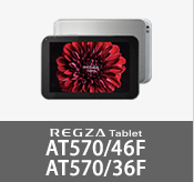 REGZA Tablet AT570/46F、AT570/36F