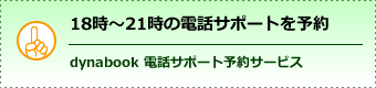 Dynabook あんしんサポート 技術的な相談窓口 16年3月以前の発売機種をご使用のお客様 電話サポートについてのご案内 サポート Dynabook ダイナブック公式
