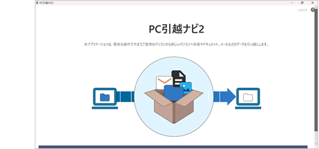 PC引越ナビ2のイメージ