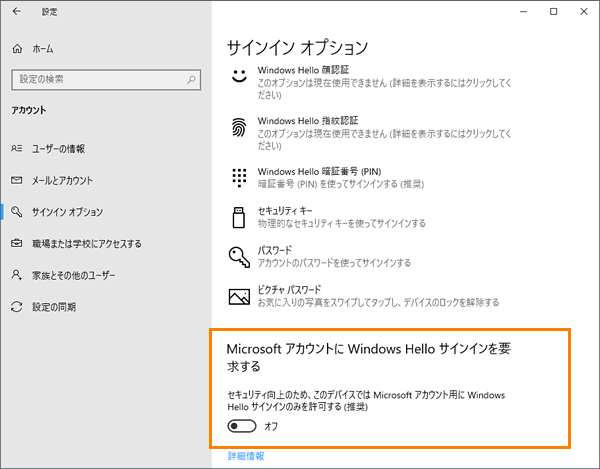 Microsoft アカウントにWindows Helloサインインを要求する