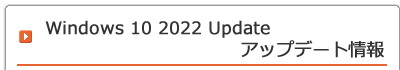 Windows 10 2022 Update Update アップデート情報