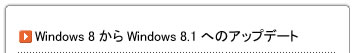 Windows 8.1アップデート情報