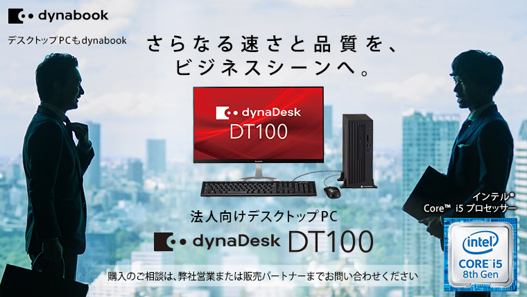 DT100 2019年8月発表モデル | dynabook（ダイナブック公式）
