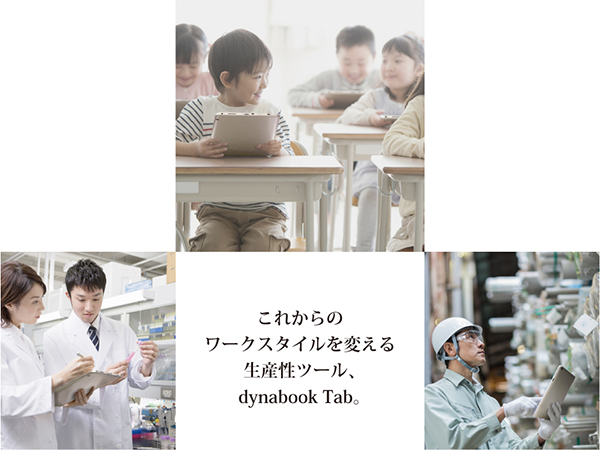 これからのワークスタイルを変える生産性ツール、dynabook Tab。