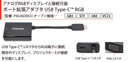 アナログRGBディスプレイと接続可能 ポート拡張アダプタUSB Type-C(TM) RGB［型番：PAUAD003］オープン価格*1