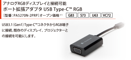 アナログRGBディスプレイと接続可能 ポート拡張アダプタUSB Type-C(TM) RGB［型番：PA5270N-2PRP］オープン価格*1