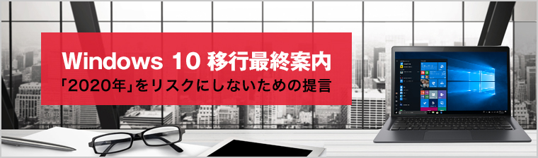 Windows 10 移行最終案内 「2020年」をリスクにしないための提言