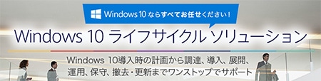 Windows 10 ライフサイクル ソリューション