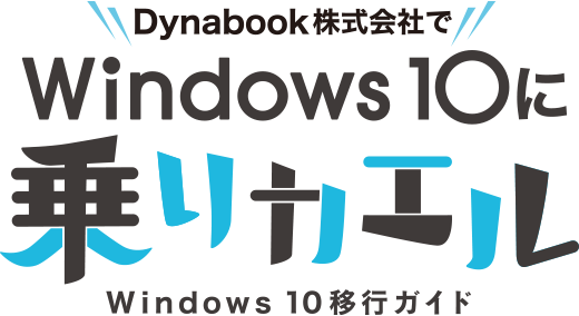Dynabook株式会社でWindows 10 に乗りカエル Windows 10移行ガイド