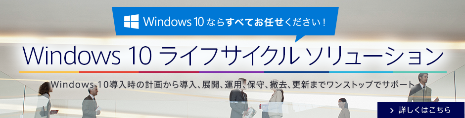Windows 10ライフサイクルソリューション