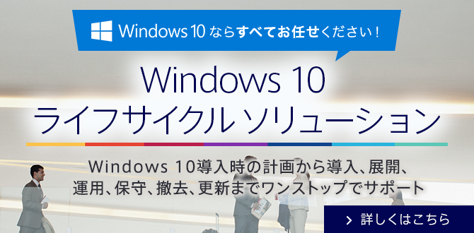 Windows 10ライフサイクルソリューション