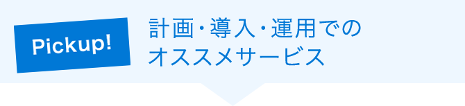 Point 3 TCO削減 訪問サービスで 移行時間短縮