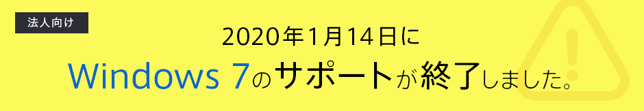 2020年1月14日にWindows 7のサポートが終了しました。