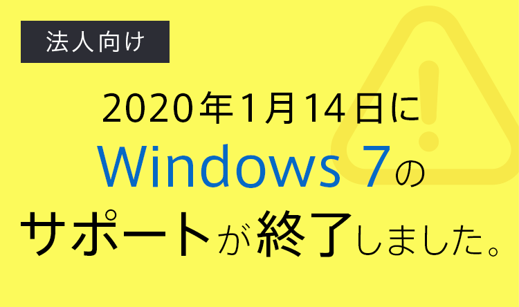 2020年1月14日にWindows 7のサポートが終了しました。