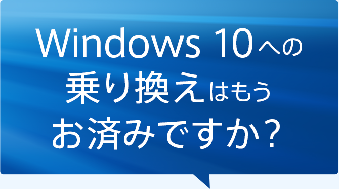 Windows 10への乗り換えはもうお済みですか？