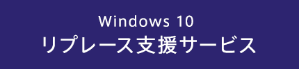 Windows10 リプレース支援サービス