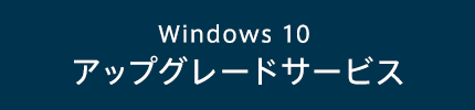 Windows10 アップグレードサービス